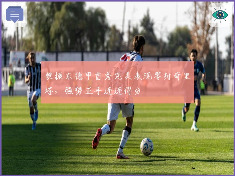 樊振东德甲首秀完美表现零封奇里塔，强势正手连连得分