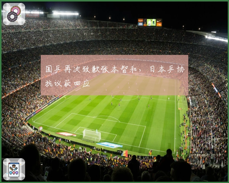 国乒再次致歉张本智和，日本乒协抗议获回应
