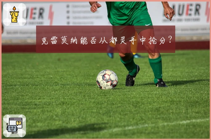 克雷莫纳能否从都灵手中抢分？