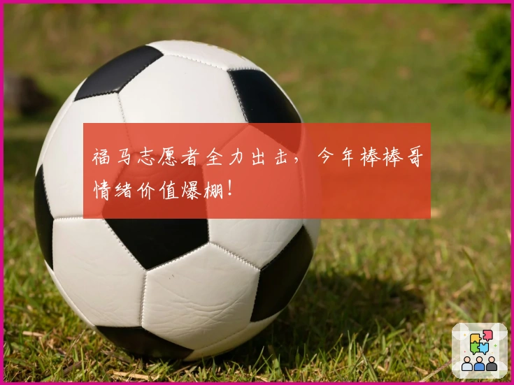 福马志愿者全力出击，今年棒棒哥情绪价值爆棚！