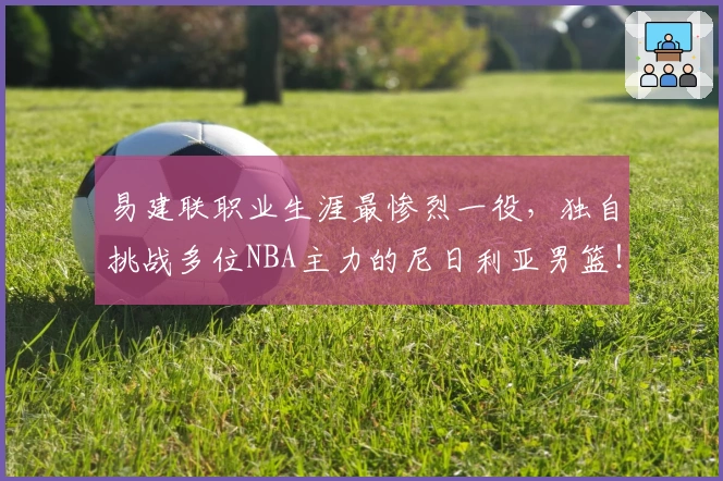 易建联职业生涯最惨烈一役，独自挑战多位NBA主力的尼日利亚男篮！