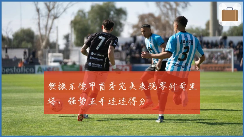 樊振东德甲首秀完美表现零封奇里塔，强势正手连连得分