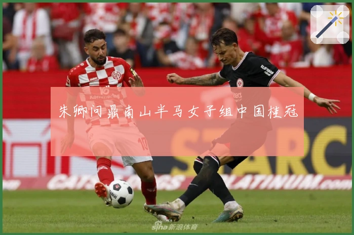朱卿问鼎南山半马女子组中国桂冠
