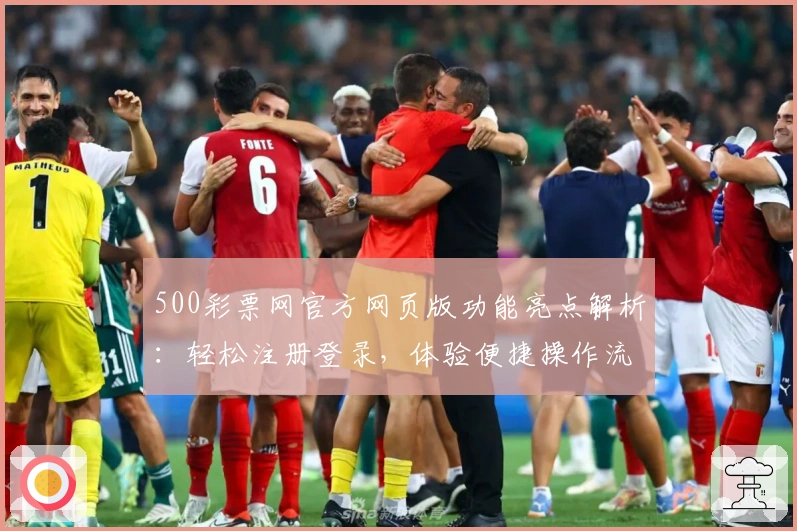 500彩票网官方网页版功能亮点解析：轻松注册登录，体验便捷操作流畅性