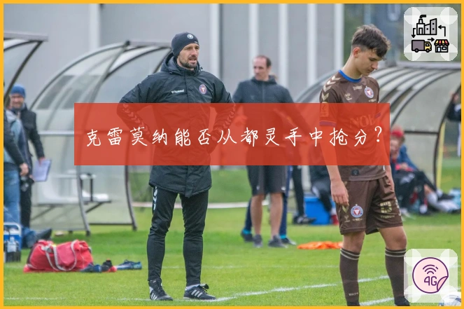 克雷莫纳能否从都灵手中抢分？